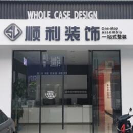 新乡市延津顺利装修公司